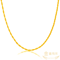 【金喜飛來】黃金項鍊麻花款(0.95錢+-0.02)