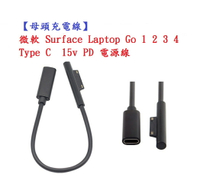 【母頭充電線】微軟 Surface Laptop Go 1 2 3 4 Type C  15v PD 電源線