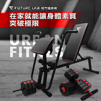 【Future Lab. 未來實驗室】URBANFITNESS 城市健身組 36kg啞鈴組+健身椅 槓鈴 啞鈴椅 臥推 重訓椅