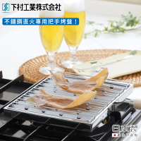 【下村工業】日本製不鏽鋼直火專用把手烤盤