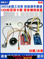{台灣公司貨 可打統編}2023全國工訓賽 UID標簽讀卡器13.56MHz 14443A語音新能源車賽道