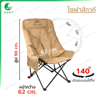 Janet เก้าอี้ปรับนอนได้ 3 ระดับ โซฟาหนานุ่ม เสริม Cotton (หลังสูง 90 ซม.) Top Sun เก้าอี้สนาม เก้าอี