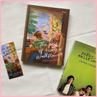 หนังสือ ขอให้วัยเยาว์ของเราเป็นนิรันดร์ The Perks of being a Wallflower จัดส่งจากกทม