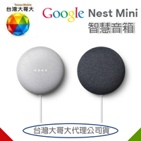 【$199免運】Google Nest Mini H2C【台哥大代理公司貨】智慧音箱 藍牙喇叭 google助理 媒體串流播放器