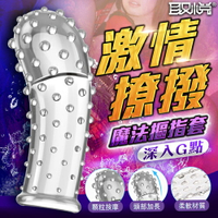 【贈潤滑液】取悅-魔法摳指套1 前戲調情撩撥手指套 潮吹聖器 G點套【情趣職人】