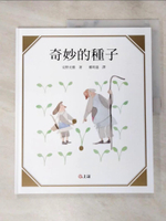 【書寶二手書T4／少年童書_I4S】奇妙的種子_安野光雅(Mitsumasa Anno)