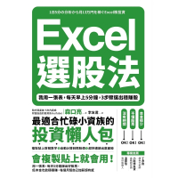 【MyBook】Excel選股法：我用一張表，每天早上5分鐘，3步驟選出穩賺股(電子書)