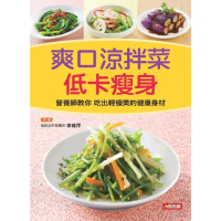 【MyBook】爽口涼拌菜低卡瘦身：營養師教你吃出輕瘦美的健康身材(電子書)