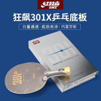 {公司貨 最低價}紅雙喜(DHS)狂飚301碳素乒乓球拍底板 專業芳碳國手乒乓拍底板