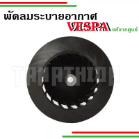 🛵🛵พัดลมระบายอากาศ สำหรับเวสป้า LX ,S125  SPRINT ,Primavera อะไหล่แท้จากศูนย์🛵🛵