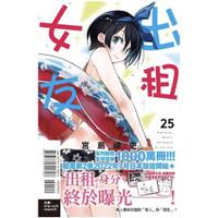 little d💕東立【漫畫】出租女友 25✨首刷限定版✨