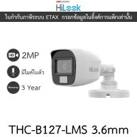 HiLook กล้องวงจรปิด HD 2MP มีไมค์ในตัว THC-B127-LMS เลนส์ 3.6mm รุ่นใหม่มาแทน THC-B127-MS คําแนะนําผ