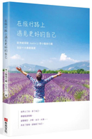 在旅行路上，遇見更好的自己：歐洲線領隊Justin Li 李小龍旅行趣，走訪十大療癒國度【城邦讀書花園】