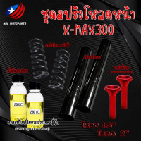 ชุดสปริงโหลดหน้า XMAX300(มีท่อเหล็ก) พร้อมน้ำมันโช๊ค 1