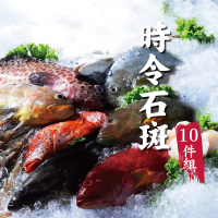 【頤珍鮮物】野生時令石斑10件組(250gX10)