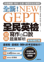 【電子書】NEW GEPT 全新全民英檢初級寫作&amp;口說題庫解析【新制修訂版】