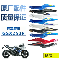 適摩托車GSX250R-A左/右/側蓋邊蓋尾翼塑料件車殼原廠配件帶防偽