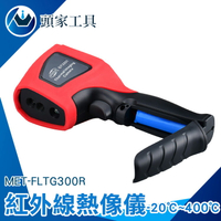 《頭家工具》熱像儀 MET-FLTG300R 熱能探測器 配電箱檢測 快速檢修 電力檢測維修 紅外線溫度計