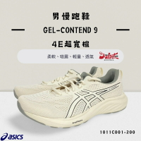 【大自在】Asics 亞瑟士 男慢跑鞋  GEL-CONTEND 9 4E超寬楦 柔軟 大尺碼 1011C001-200