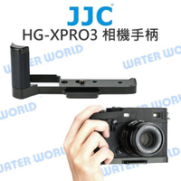 JJC 金屬手把 HG-XPRO3 相機手柄 L型快拆板 富士 X-PRO2 X-PRO3【中壢NOVA-水世界】【APP下單4%點數回饋】