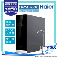 【Haier 海爾】HR-WF-RO800 RO鮮活淨水器│800G大通量│RO直輸機│享免費到府基本安裝服務