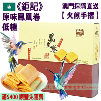 原味鳳凰卷 (15件裝) 160g【火煎手摺】古法手工製作 減糖配方 送禮體面 過節必備 出國禮品 返鄉禮品 商務禮品 人氣澳門手信 澳門特產【澳門直送】平行進口 