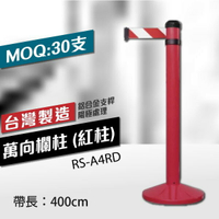 萬向欄柱（紅柱）RS-A4RD（400cm）織帶色可換 不銹鋼伸縮圍欄 台灣製造 紅龍柱 排隊動線規劃