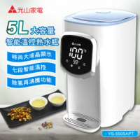 【元山】5L大容量智能溫控熱水瓶/開飲機/飲水機(YS-5505AP)
