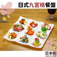 日本製 日式九宮格餐盤 陶瓷餐盤 小菜 分隔盤 點心盤 壽司拼盤 涼菜盤 懷石料理 精緻分格盤