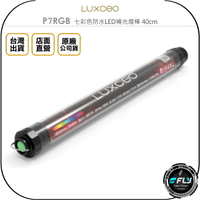 《飛翔無線3C》LUXCEO 樂士歐 P7RGB 七彩色防水LED補光燈棒 40cm◉公司貨◉手持打光◉IP68防水