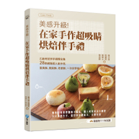 美感升級！在家手作超吸睛烘焙伴手禮：乙級考試伴手禮類全集+28款網路超人氣手信，