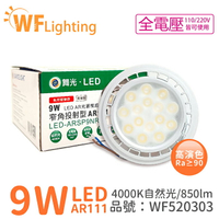 舞光 LED AR111 9W 4000K 24度 自然光 全電壓 燈泡 (免變壓器) _WF520303