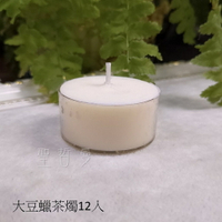 大豆蠟茶燭/大豆蠟燭 (12入-盒裝) 天然植物蠟燭 精油香氛蠟燭 大豆蠟 茶燭 天然蠟燭 🔯聖哲曼🔯