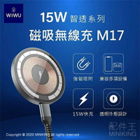 現貨 公司貨 WiWU 15W 智透系列 磁吸無線充 M17 MagSafe磁吸盤 無線快充 iPhone12以上適用