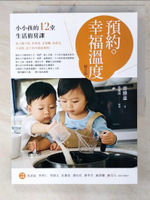 【書寶二手書T8／餐飲_E3Y】預約。幸福溫度(修訂版)：小小孩的12堂生活廚房課_曾雅盈