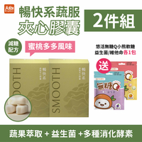 飛酷vcool 暢快系蔬服夾心膠囊30入/盒【2件組】加贈悠活無糖Q小熊軟糖(益生菌/維他命)各1包