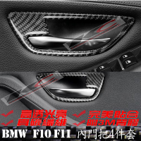 真碳纖維 寶馬 BMW 內門把 門碗 內裝 手把 F10 F11 內把手 卡夢內裝 升降開關 碳纖裝飾貼 改裝 535i