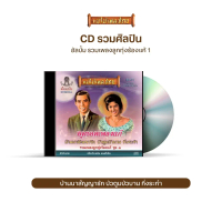 CD สุดยอดเพลงแก้ รวมเพลงลูกทุ่งร้องแก้ ชุดที่ 1 CD486