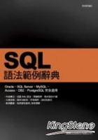 SQL語法範例辭典
