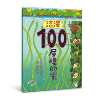 小魯文化 沼澤100層樓的家