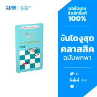 เกมแม่เหล็ก บันไดงู Magnet Game Snakes and Ladders (TH) by Siam Board Games บอร์ดเกม BoardGame เกมเด