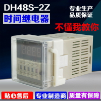 DH48S-2Z數顯時間繼電器高精度計時器兩組延時24V/220V通電延時器