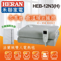 HERAN 禾聯 法蘭絨雙人電熱毯 HEB-12N3(H)