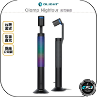 《飛翔無線3C》OLIGHT Olamp Nightour 氣氛檯燈◉公司貨◉煥彩無極調光◉TYPE-C充電