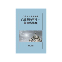 行政裁判實務教材–交通裁決事件：肇事逃逸案