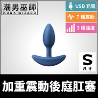 職人調教 加重震動後庭肛塞 S小型 | USB充電快感塞住肛門括約肌按摩 重量感