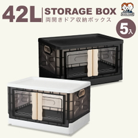 42L 透黑系兩扇門折疊收納箱-一般款(5入)