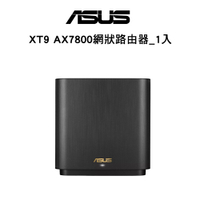 華碩 ASUS ZenWiFi XT9 (黑-1入)AX7800 Mesh 三頻 全屋網狀 WiFi 6 無線路由器
