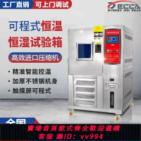 {公司貨 最低價}德卡高低溫試驗箱可程式恒溫恒濕試驗箱濕熱交變模擬環境老化檢測