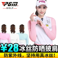 PGM兩件包郵 高爾夫袖套 女士服裝 冰絲防曬披肩 防紫外線服裝